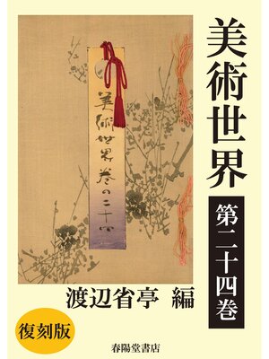 cover image of 美術世界　第二十四巻 【復刻版】